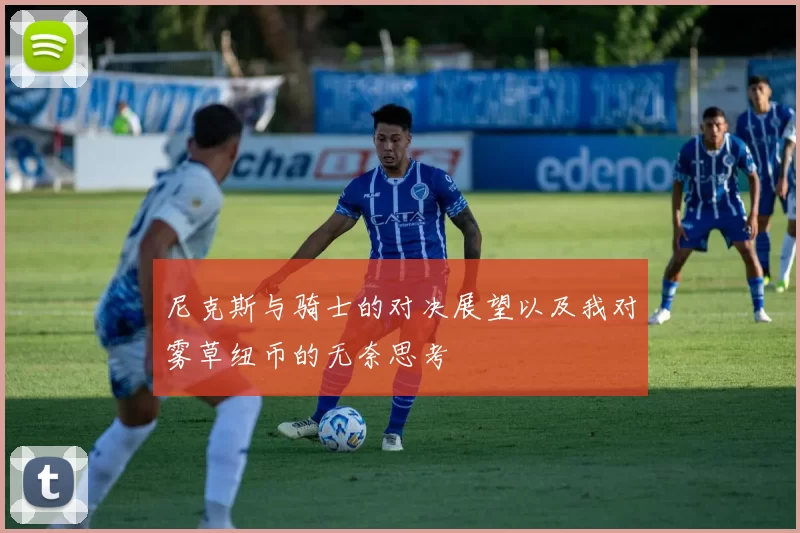 尼克斯与骑士的对决展望以及我对雾草纽币的无奈思考