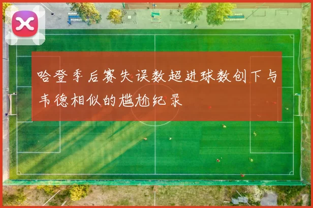 哈登季后赛失误数超进球数创下与韦德相似的尴尬纪录