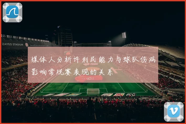 媒体人分析许利民能力与球队伤病影响常规赛表现的关系
