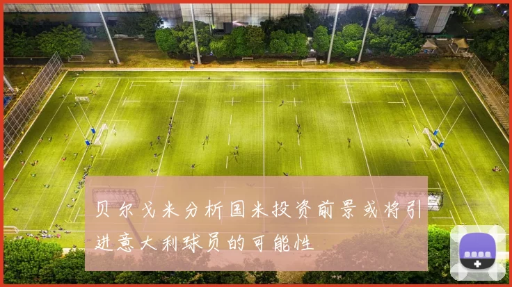 贝尔戈米分析国米投资前景或将引进意大利球员的可能性
