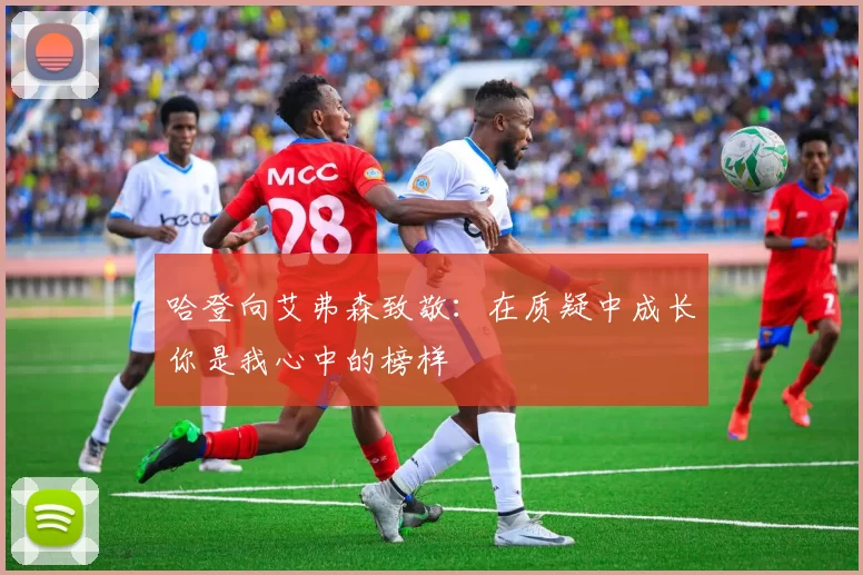 哈登向艾弗森致敬：在质疑中成长你是我心中的榜样