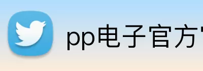 pp电子官方官网 Logo